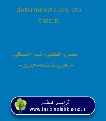 deterministic and stochastic به فارسی